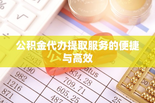 郓城公积金代办提取服务的便捷与高效