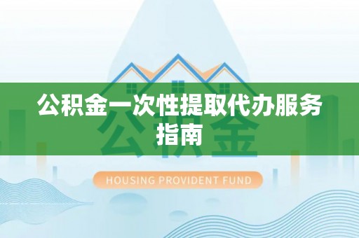郓城公积金一次性提取代办服务指南