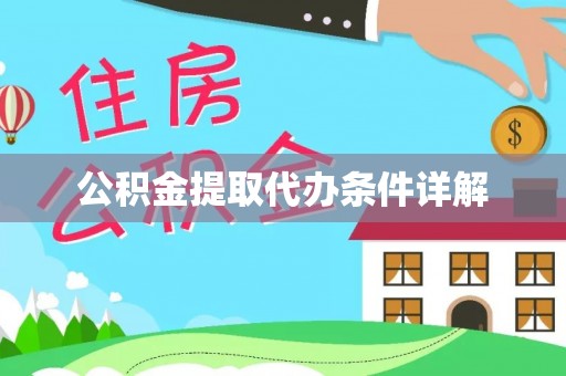 郓城公积金提取代办条件详解