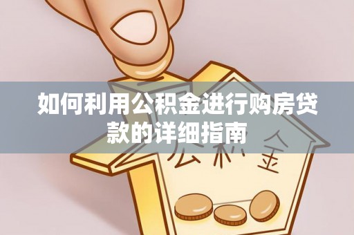 郓城如何利用公积金进行购房贷款的详细指南