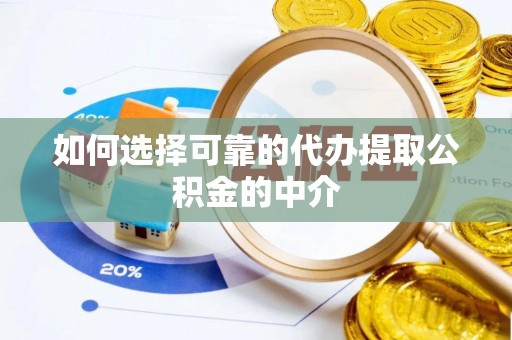 郓城如何选择可靠的代办提取公积金的中介