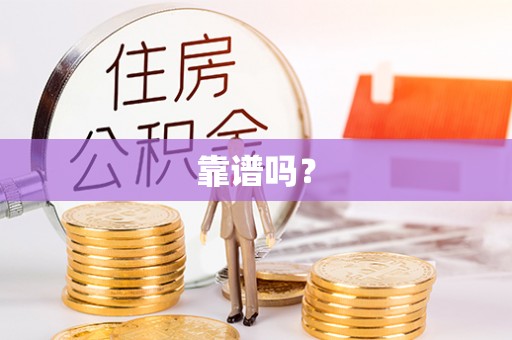 郓城靠谱吗？