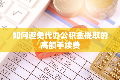 郓城如何避免代办公积金提取的高额手续费