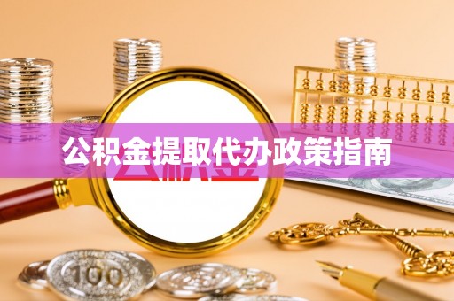 郓城公积金提取代办政策指南