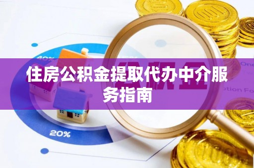 郓城住房公积金提取代办中介服务指南