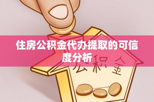 郓城住房公积金代办提取的可信度分析