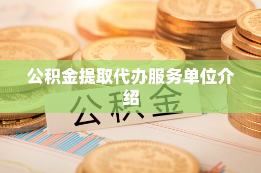 郓城公积金提取代办服务单位介绍