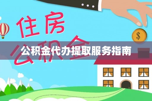郓城公积金代办提取服务指南