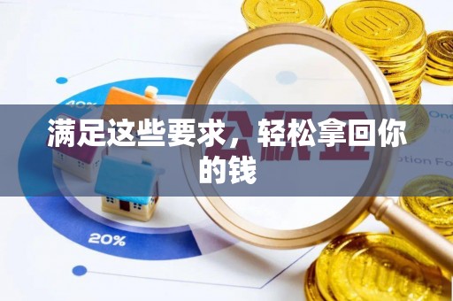 郓城满足这些要求，轻松拿回你的钱