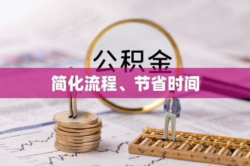 郓城简化流程、节省时间