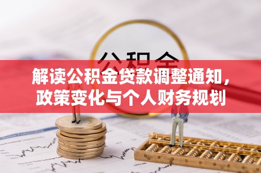 郓城解读公积金贷款调整通知，政策变化与个人财务规划