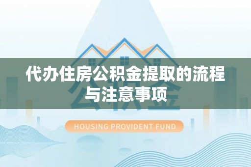 郓城代办住房公积金提取的流程与注意事项