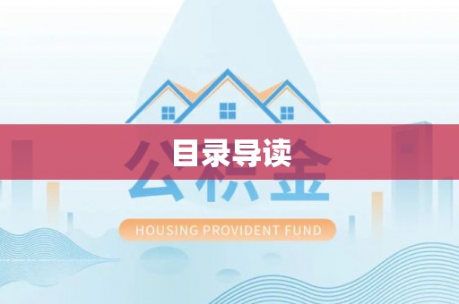 郓城目录导读