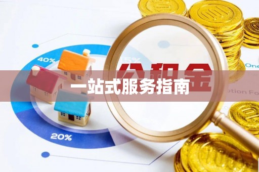 郓城一站式服务指南
