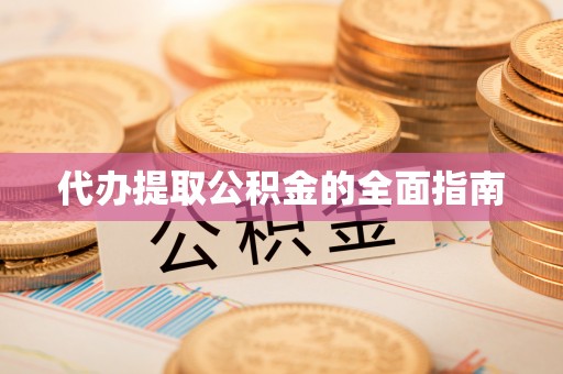郓城代办提取公积金的全面指南