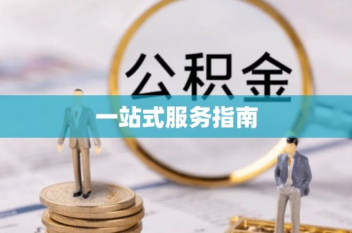 郓城一站式服务指南