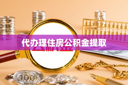 郓城代办理住房公积金提取