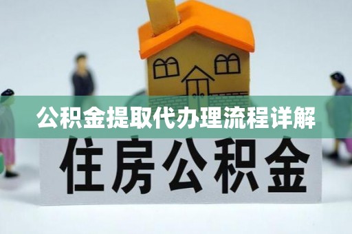 郓城公积金提取代办理流程详解
