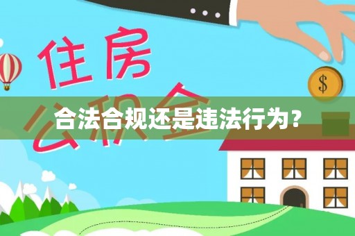 郓城合法合规还是违法行为？