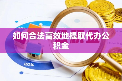 郓城如何合法高效地提取代办公积金