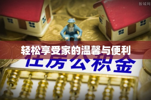 郓城轻松享受家的温馨与便利