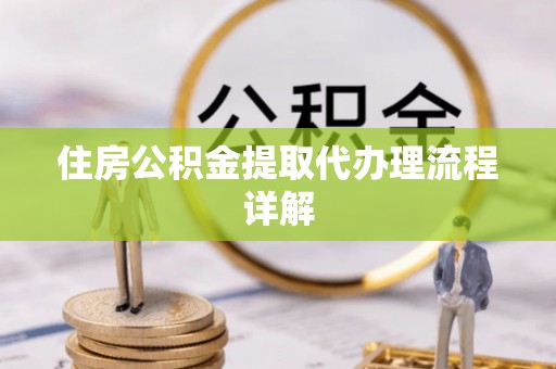 郓城住房公积金提取代办理流程详解