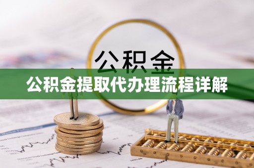 郓城公积金提取代办理流程详解