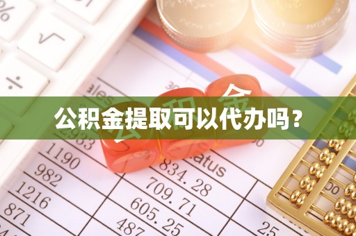 郓城公积金提取可以代办吗？