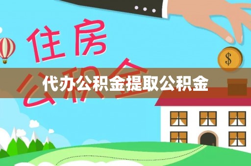 郓城代办公积金提取公积金