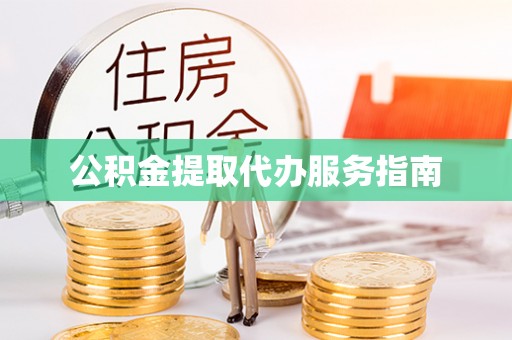 郓城公积金提取代办服务指南