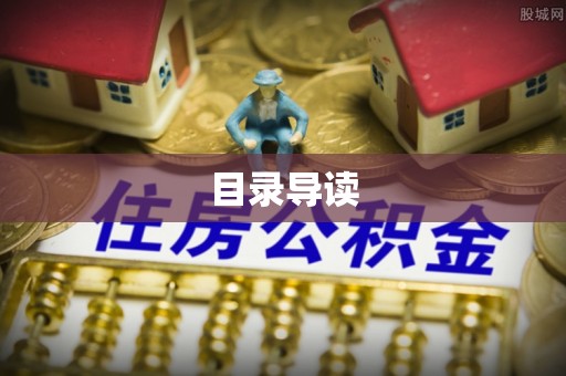 郓城目录导读