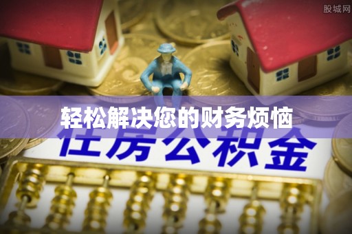 郓城轻松解决您的财务烦恼