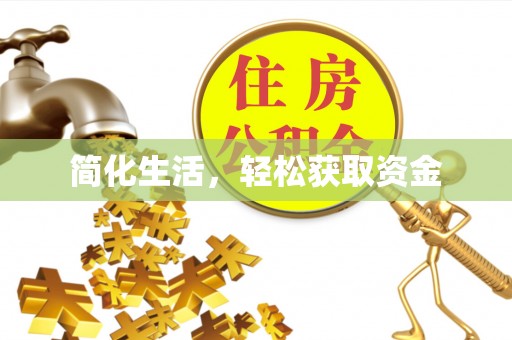 郓城简化生活，轻松获取资金