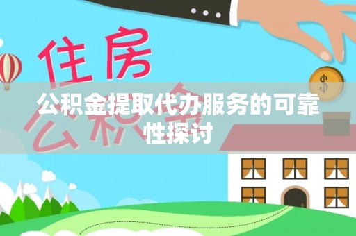 郓城公积金提取代办服务的可靠性探讨