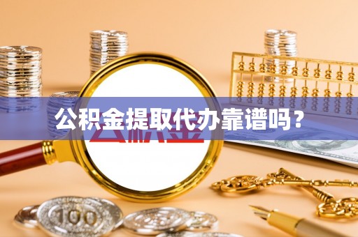 郓城公积金提取代办靠谱吗？