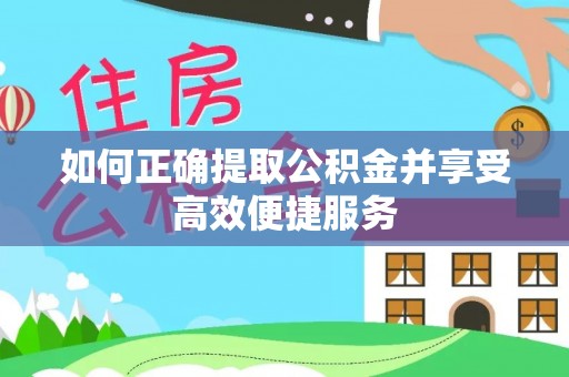 郓城如何正确提取公积金并享受高效便捷服务