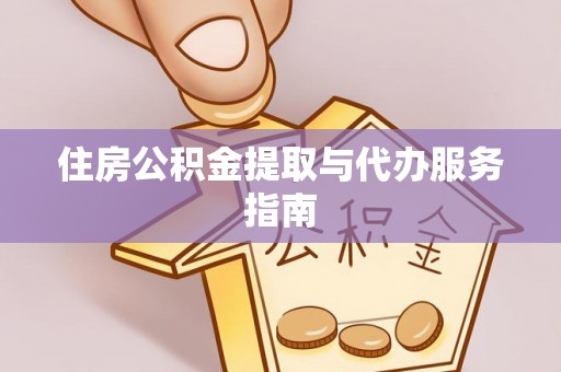 郓城住房公积金提取与代办服务指南