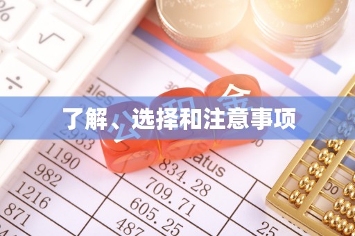 郓城了解、选择和注意事项