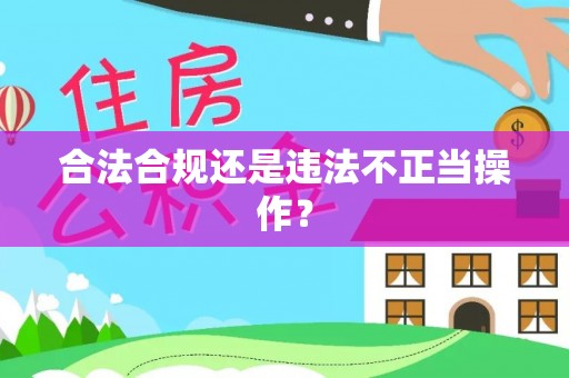 郓城合法合规还是违法不正当操作？
