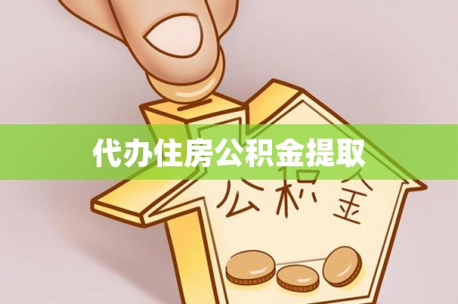 郓城代办住房公积金提取