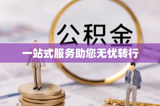 郓城一站式服务助您无忧转行