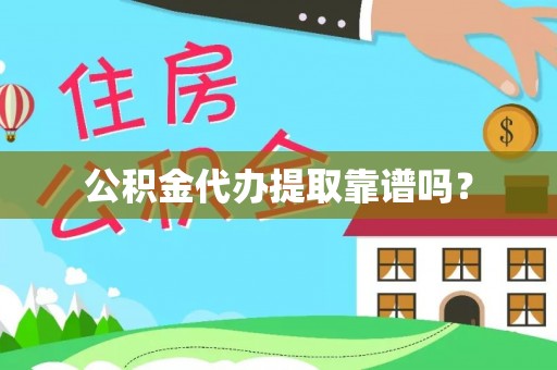 郓城公积金代办提取靠谱吗？