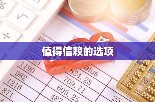 郓城值得信赖的选项