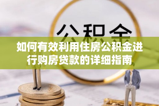 郓城如何有效利用住房公积金进行购房贷款的详细指南