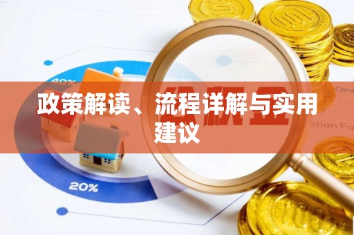 郓城政策解读、流程详解与实用建议