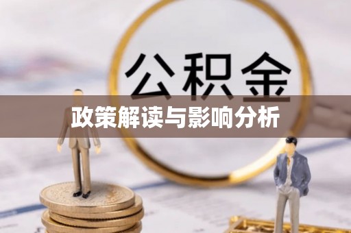 郓城政策解读与影响分析