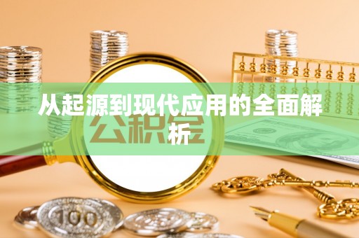 郓城从起源到现代应用的全面解析