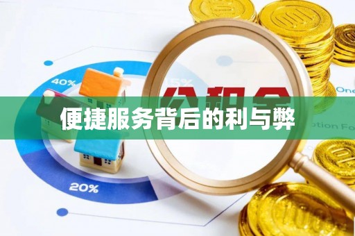 郓城便捷服务背后的利与弊
