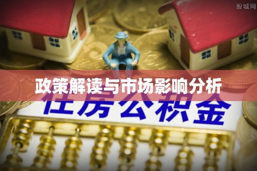 郓城政策解读与市场影响分析