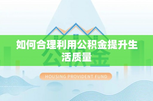郓城如何合理利用公积金提升生活质量